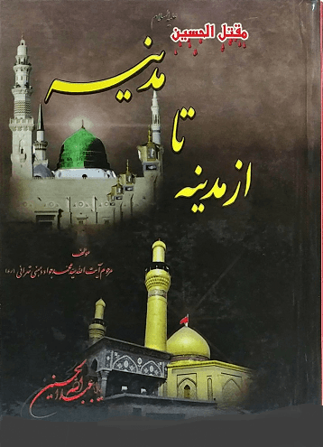 مقتل الحسین (علیه السلام) از مدینه تا مدینه‏