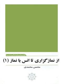 از نماز گزاری تا انس با نماز