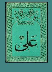 افضلیت علی(ع)