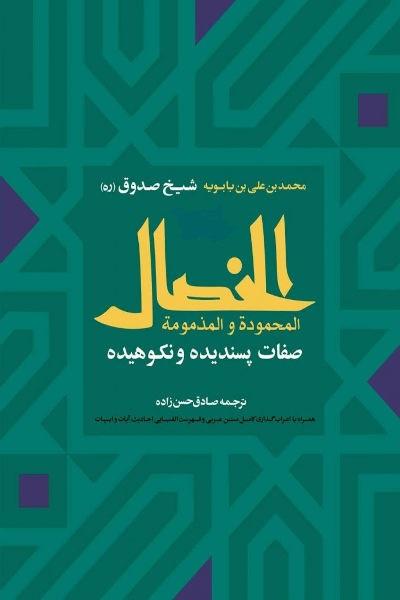 الخصال الممدوحه و المذمومه «صفات پسندیده و نکوهیده»