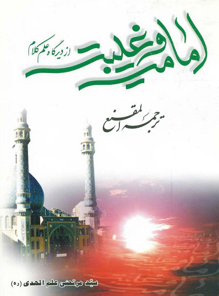 امامت و غیبت از دیدگاه علم کلام: ترجمه المقنع فی الغیبه