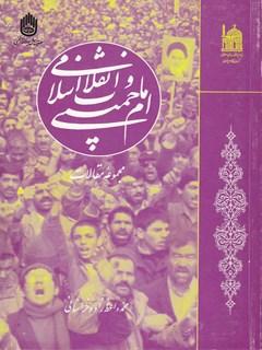 امام خمینی و انقلاب اسلامی