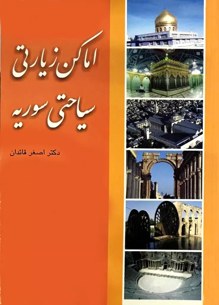 اماکن سیاحتى و زیارتى سوریه