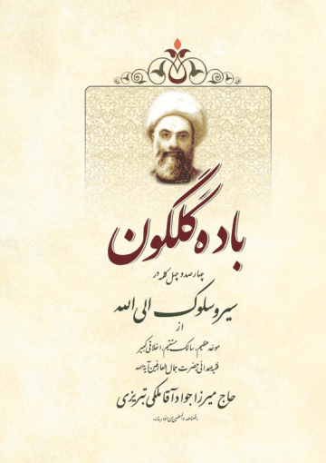 باده گلگون: چهارصد و چهل کلمه در سیر و سلوک الی الله