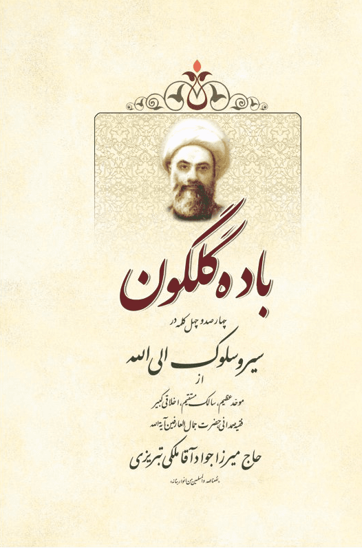 باده گلگون: چهارصد و چهل کلمه در سیر و سلوک الی الله