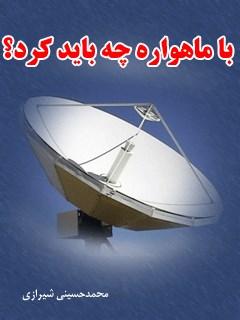 با ماهواره چه باید کرد؟