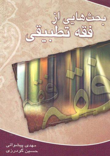 بحث هایی از فقه تطبیقی