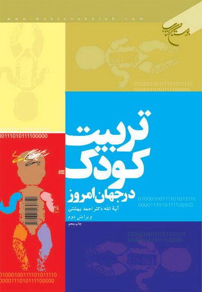 تربیت کودک در جهان امروز