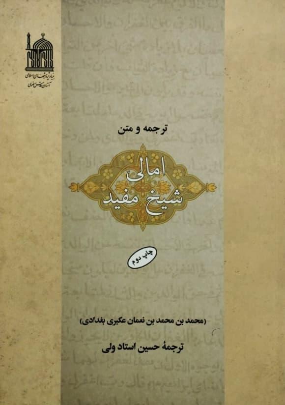 ترجمه و متن امالی شیخ مفید