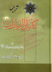 ترجمه کامل الزیارات