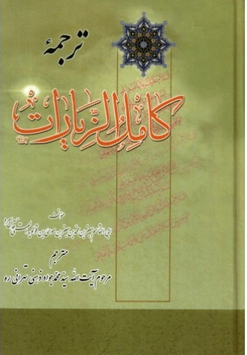 ترجمه کامل الزیارات