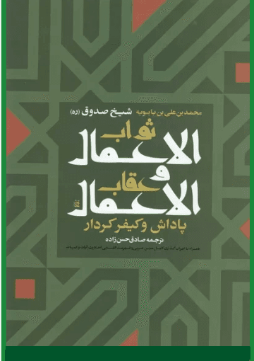ثواب الاعمال و عقاب الاعمال (پاداش و کیفر کردار)