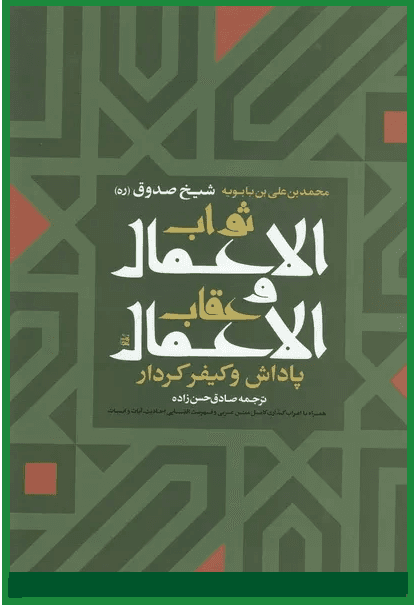ثواب الاعمال و عقاب الاعمال (پاداش و کیفر کردار)