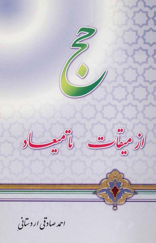 حج از میقات تا میعاد