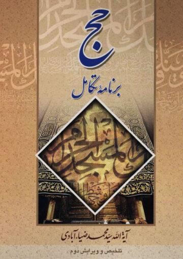 حج برنامه تکامل