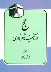 حج در آئینه شعر فارسی