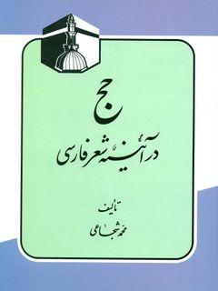 حج در آئینه شعر فارسی