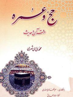 حج و عمره در قرآن و روایات