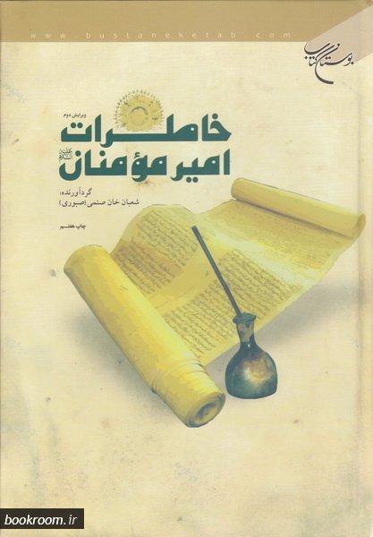 خاطرات امیرالمومنین(ع)