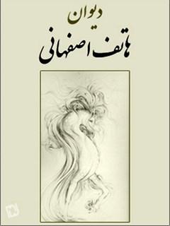 دیوان هاتف اصفهانی