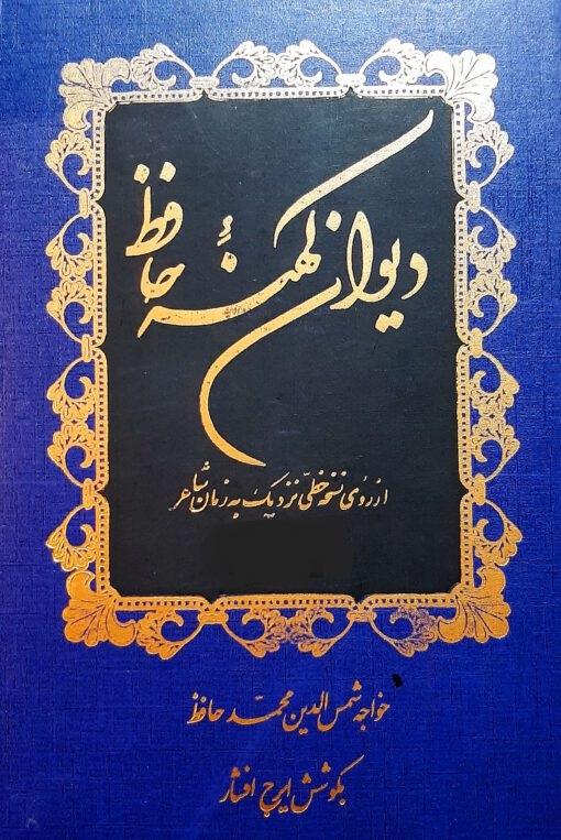 دیوان کهنه حافظ