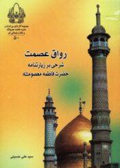 رواق عصمت