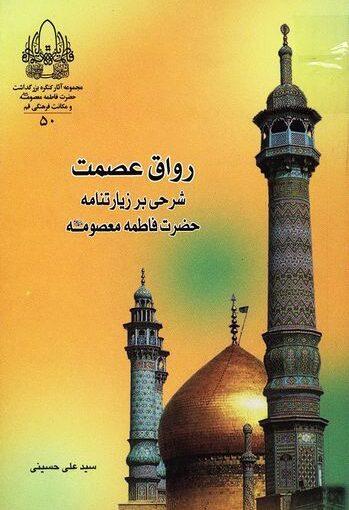 رواق عصمت