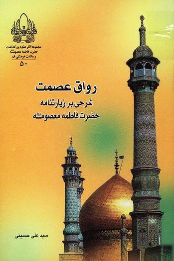 رواق عصمت