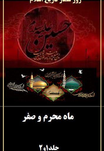 روز شمار تاریخ اسلام (ماه محرم وصفر)/ جلد ۱-۲
