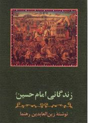 زندگانی امام حسین (ع)