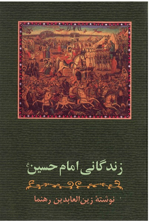 زندگانی امام حسین (ع)