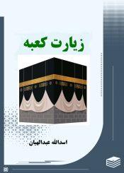 زیارت کعبه (آمال مسلمین)