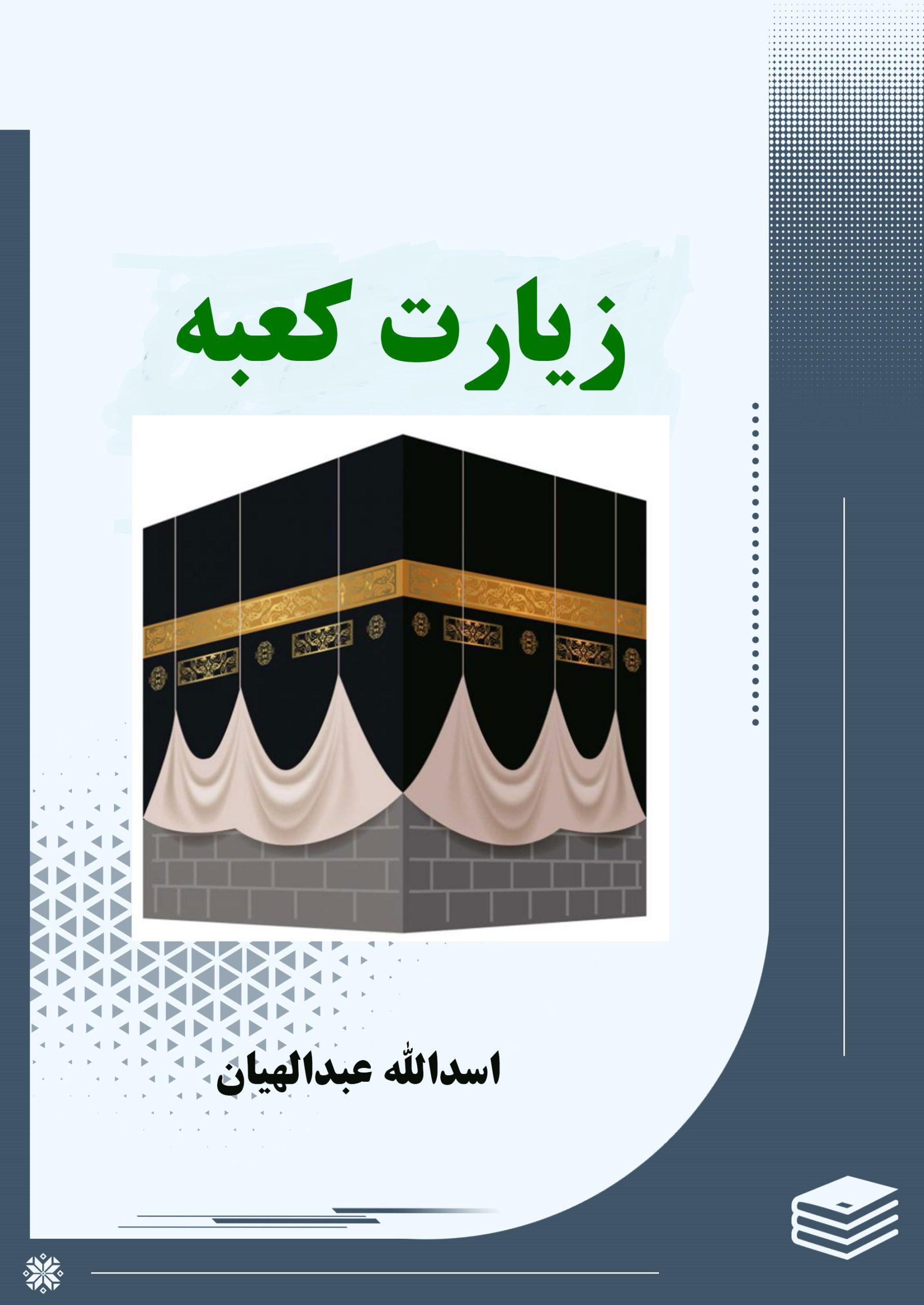 زیارت کعبه (آمال مسلمین)