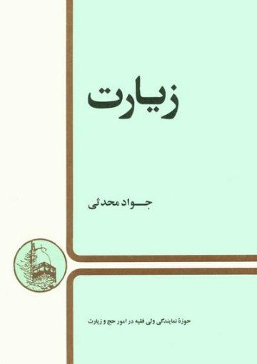 زیارت