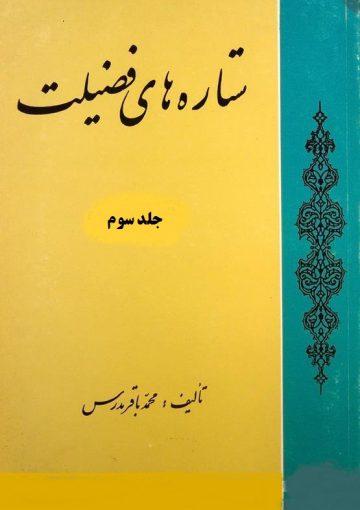 ستاره های فضیلت/ جلد ۳