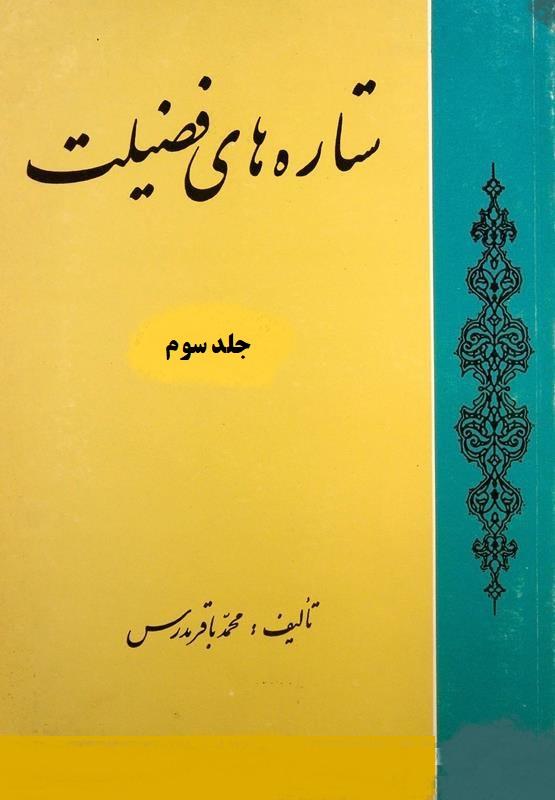 ستاره های فضیلت/ جلد ۳