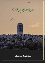 سرزمین عرفات