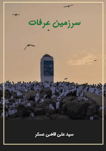 سرزمین عرفات