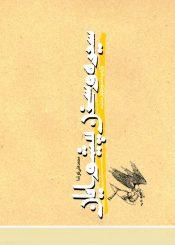 سیره و سخن پیشوایان