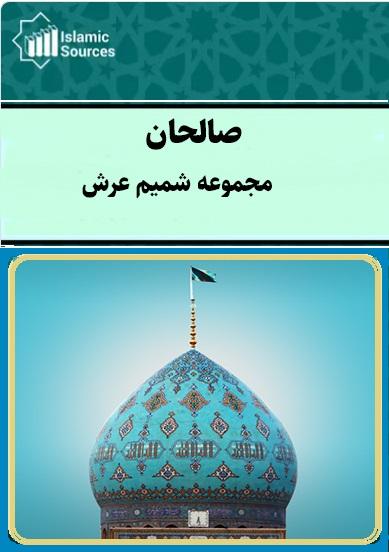 صالحان(مجموعه شمیم عرش)