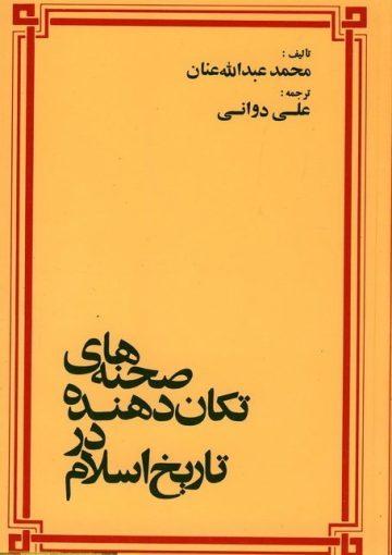 صحنه های تکان دهنده در تاریخ اسلام