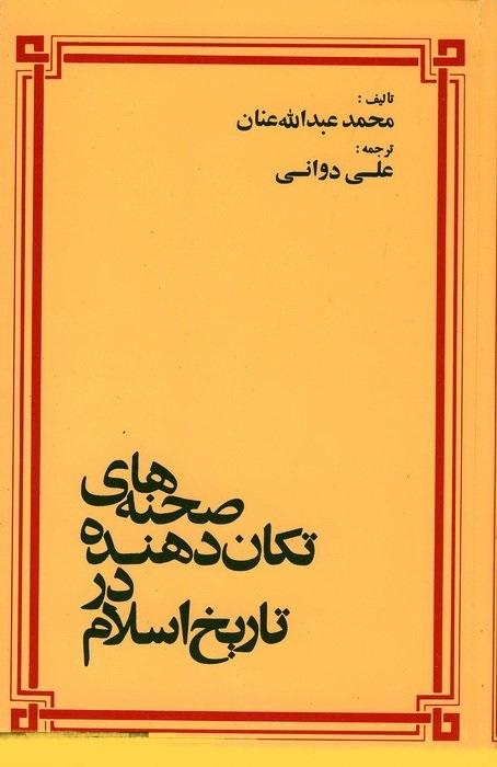 صحنه های تکان دهنده در تاریخ اسلام