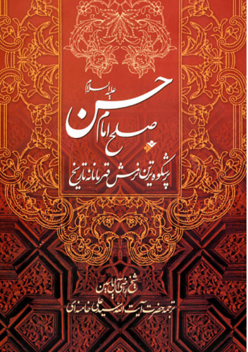 صلح امام حسن(ع): پرشکوه ترین نرمش قهرمانانه تاریخ