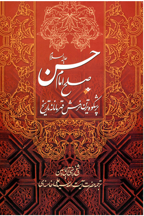 صلح امام حسن(ع): پرشکوه ترین نرمش قهرمانانه تاریخ