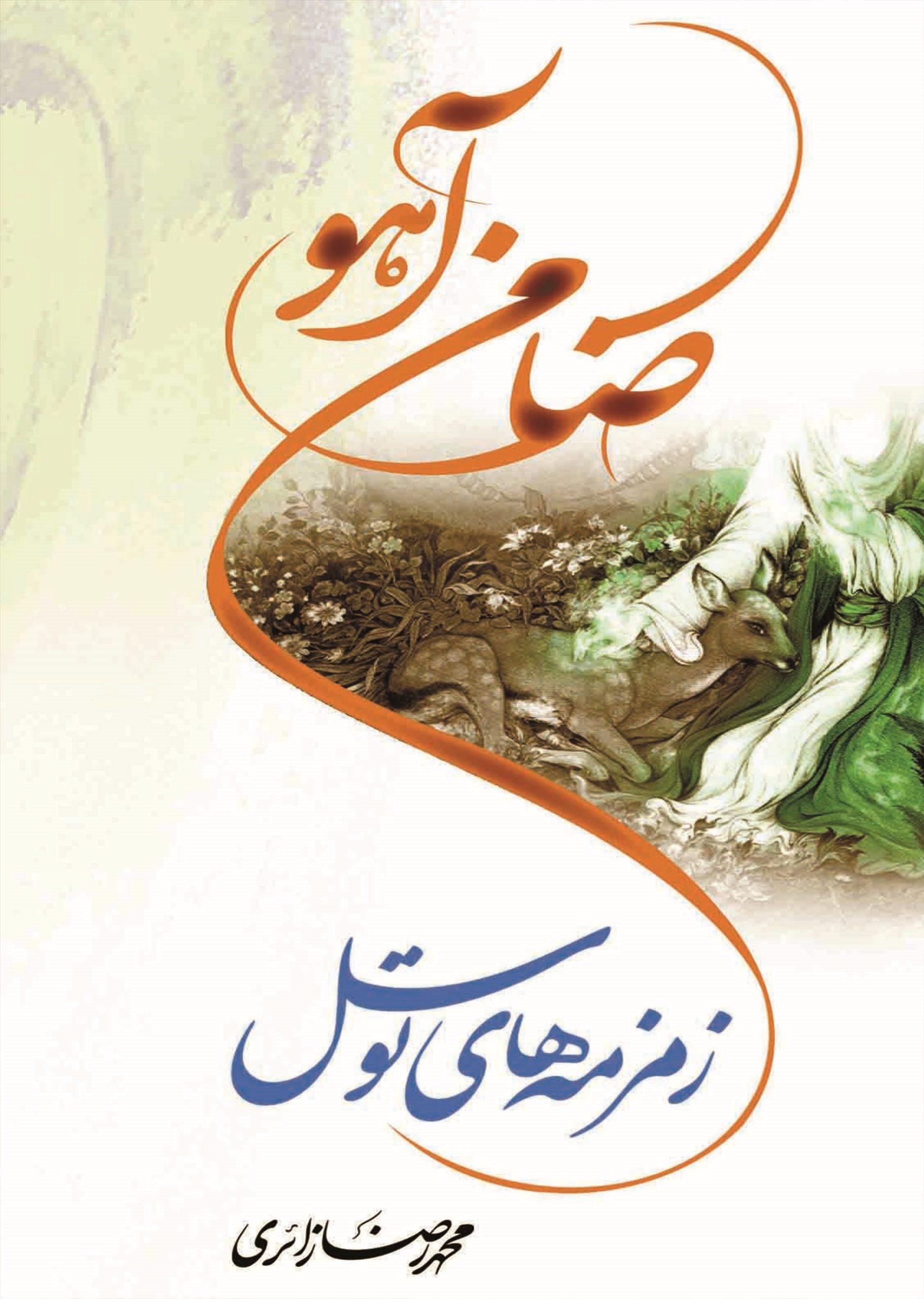 ضامن آهو؛ زمزمه های توسل
