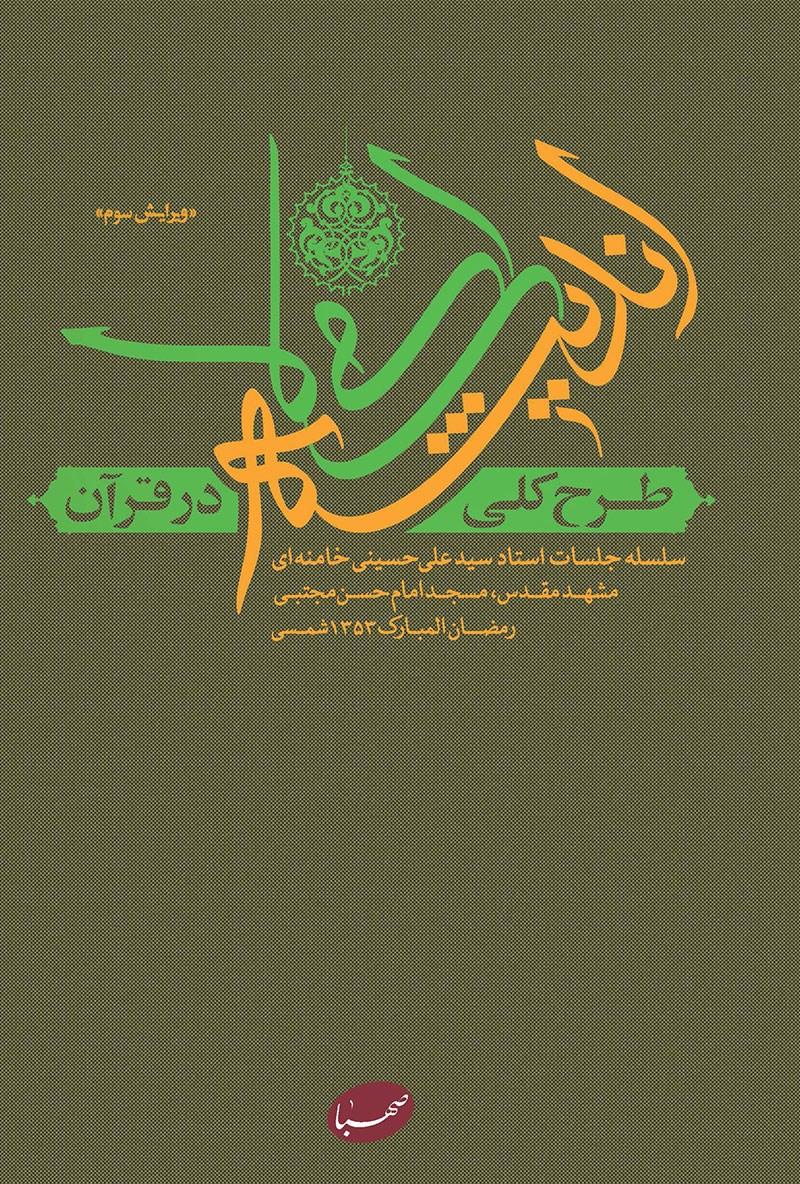 طرح کلى اندیشه اسلامى در قرآن