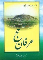 عرفان حج