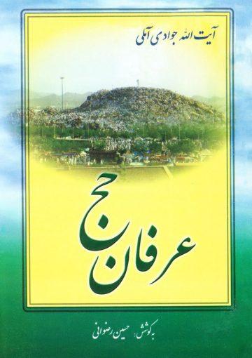 عرفان حج