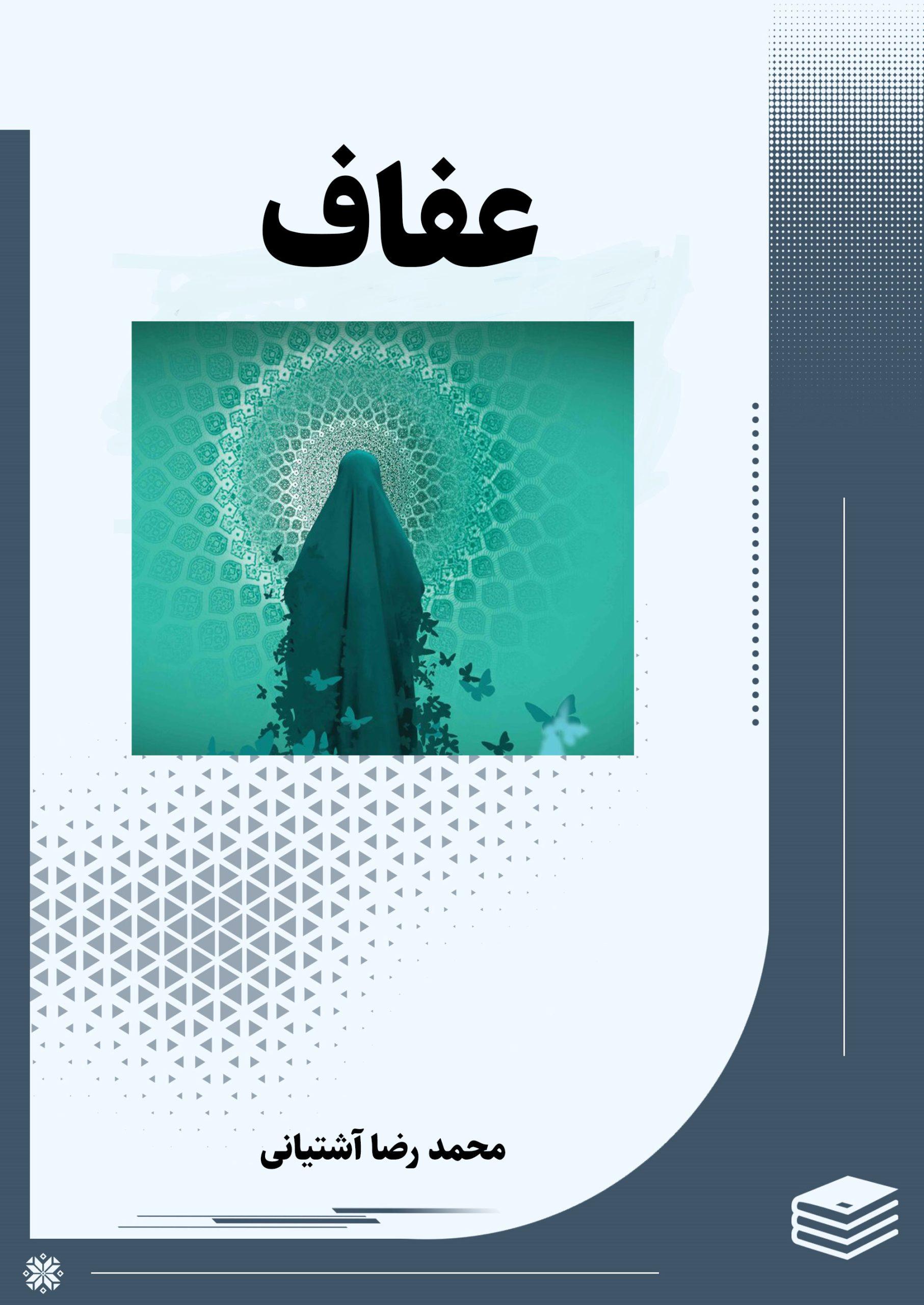 عفاف