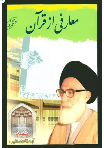 معارفی از قرآن